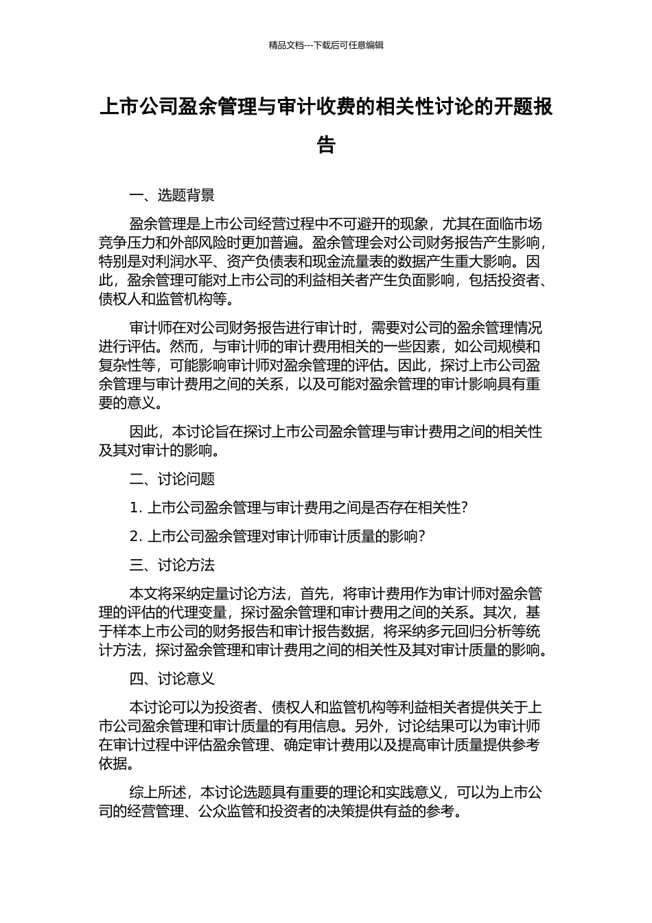 上市公司盈余管理与审计收费的相关性研究的开题报告_第1页