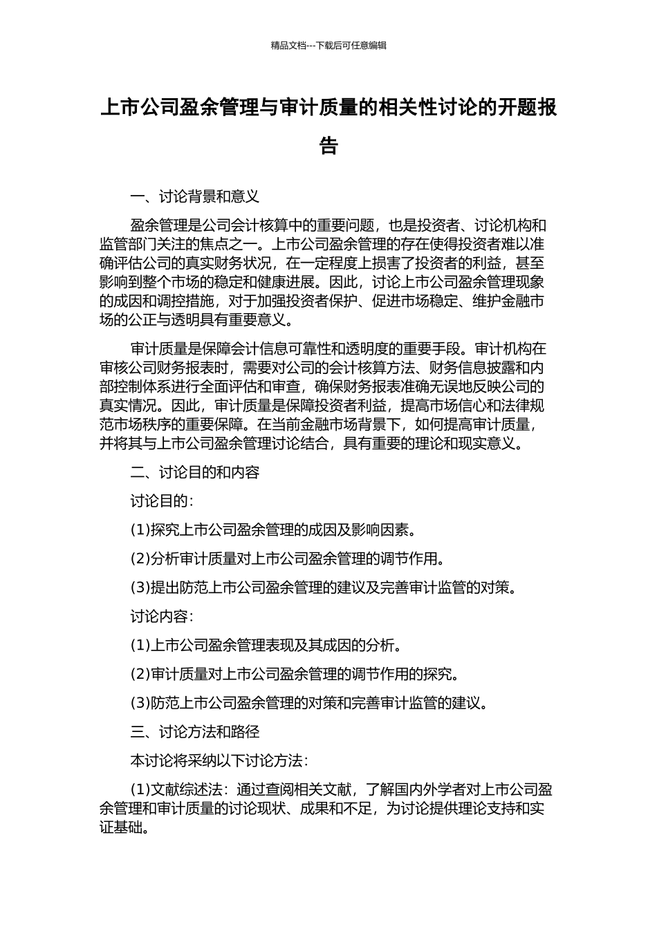 上市公司盈余管理与审计质量的相关性研究的开题报告_第1页