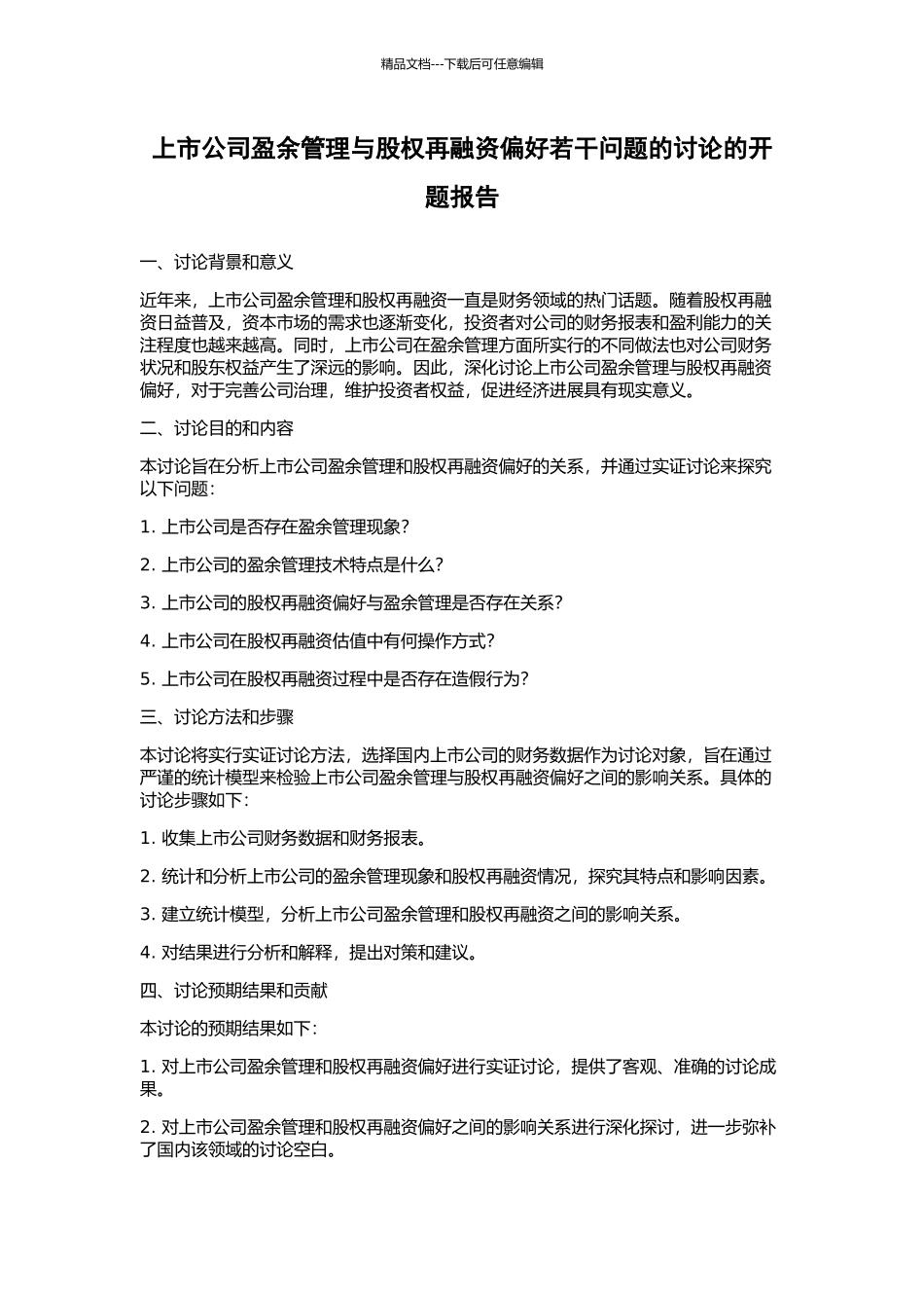 上市公司盈余管理与股权再融资偏好若干问题的研究的开题报告_第1页