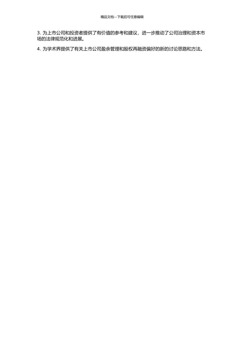 上市公司盈余管理与股权再融资偏好若干问题的研究的开题报告_第2页