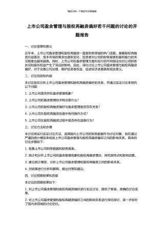 上市公司盈余管理与股权再融资偏好若干问题的研究的开题报告
