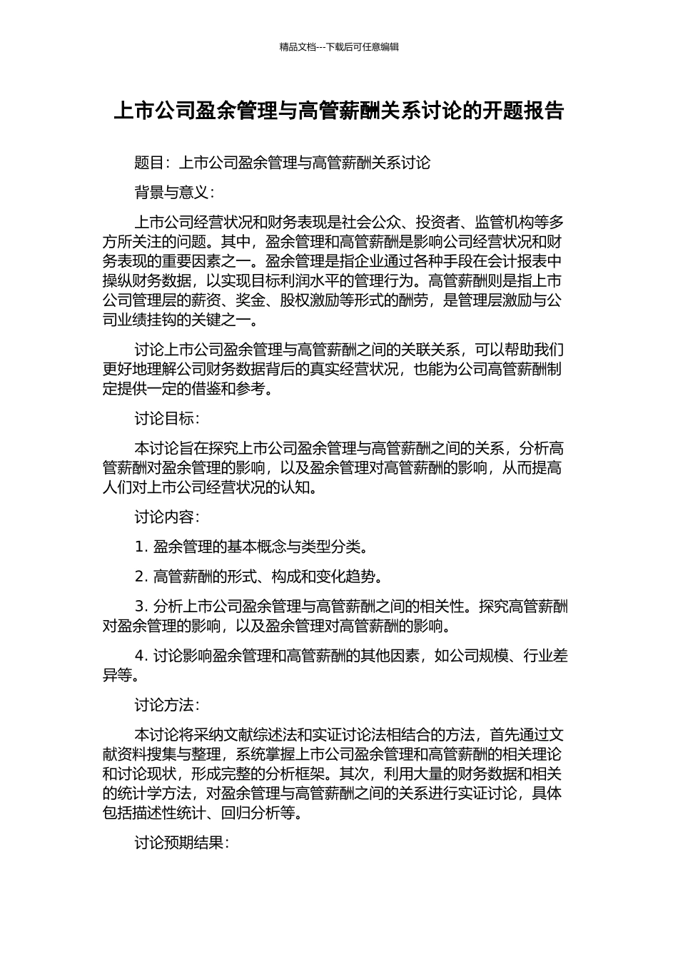 上市公司盈余管理与高管薪酬关系研究的开题报告_第1页