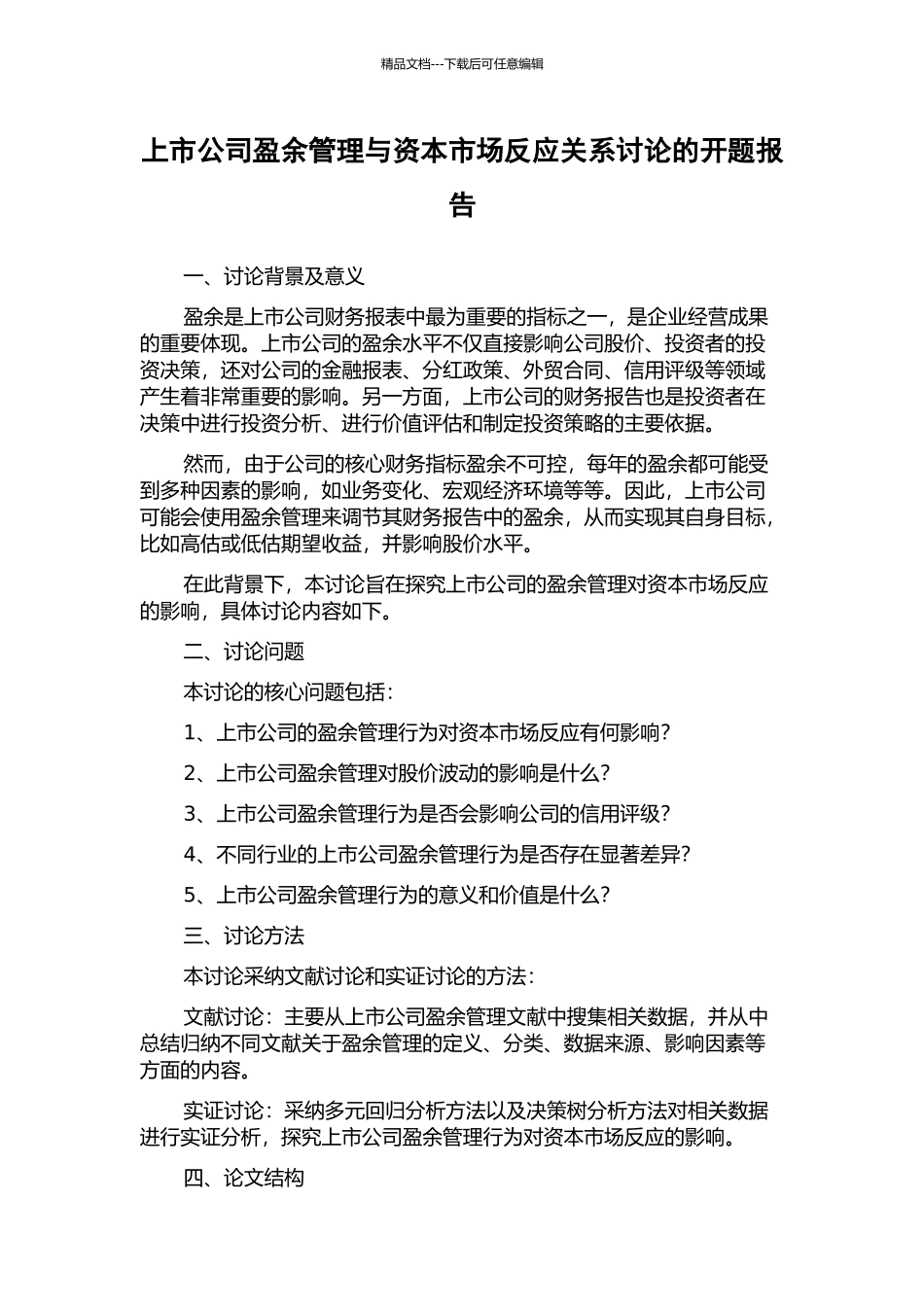 上市公司盈余管理与资本市场反应关系研究的开题报告_第1页