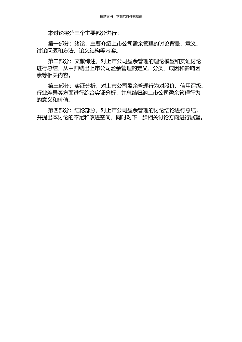 上市公司盈余管理与资本市场反应关系研究的开题报告_第2页