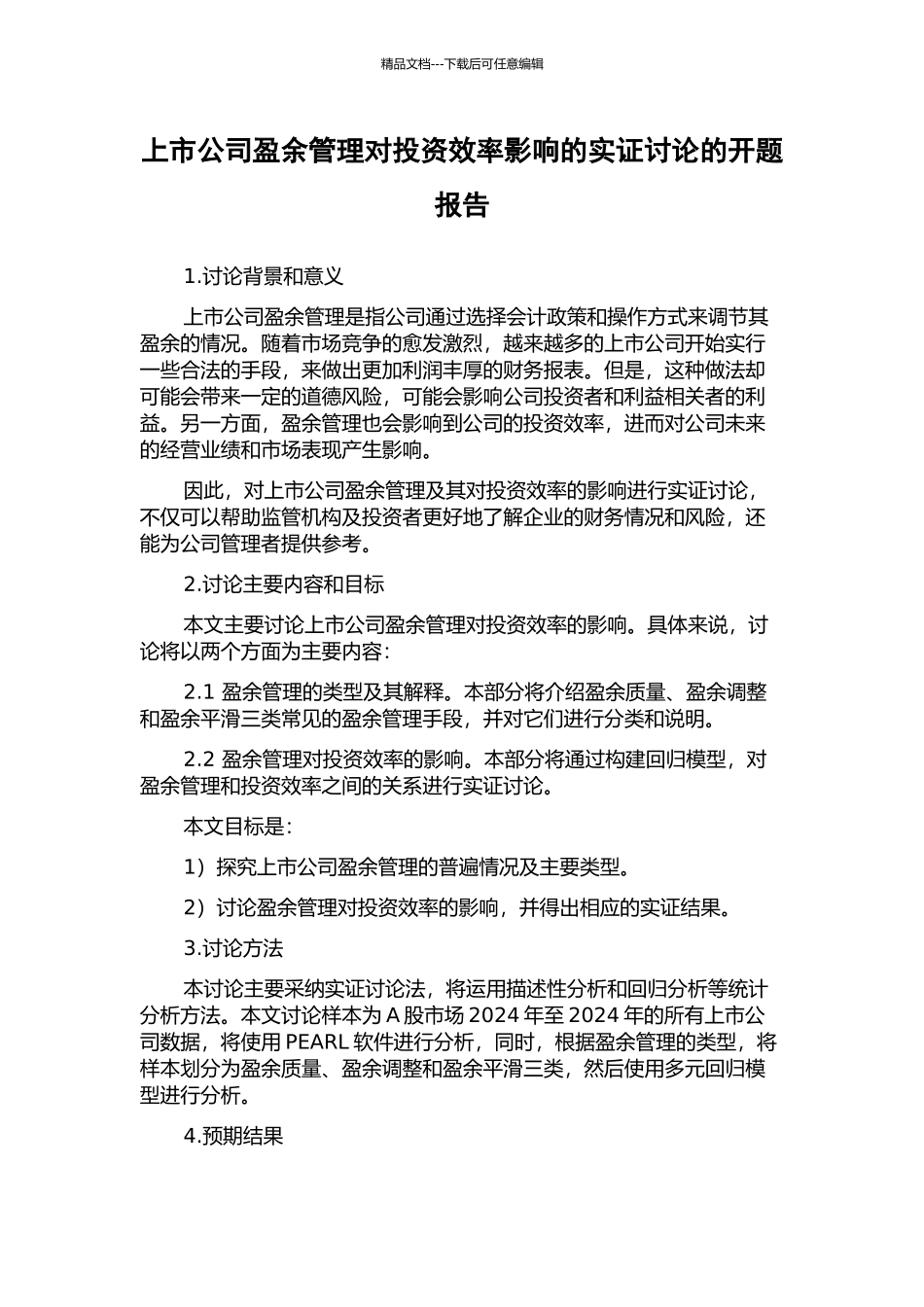 上市公司盈余管理对投资效率影响的实证研究的开题报告_第1页