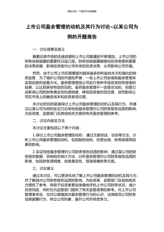 上市公司盈余管理的动机及其行为研究--以某公司为例的开题报告