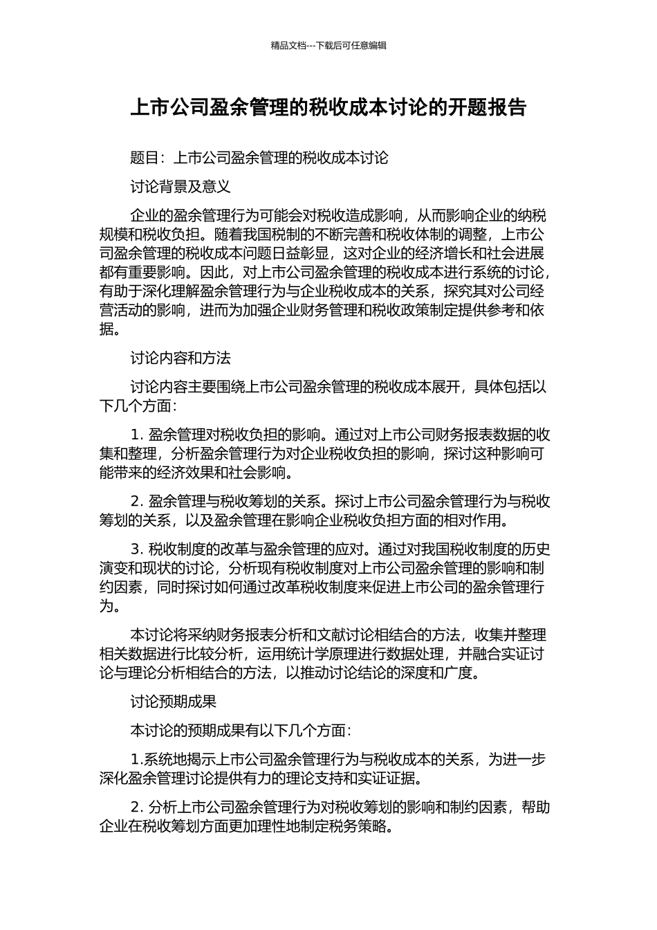 上市公司盈余管理的税收成本研究的开题报告_第1页