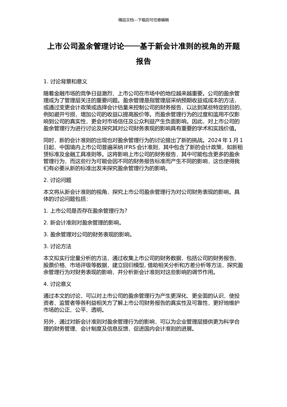 上市公司盈余管理研究——基于新会计准则的视角的开题报告_第1页
