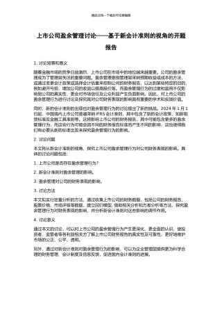 上市公司盈余管理研究——基于新会计准则的视角的开题报告