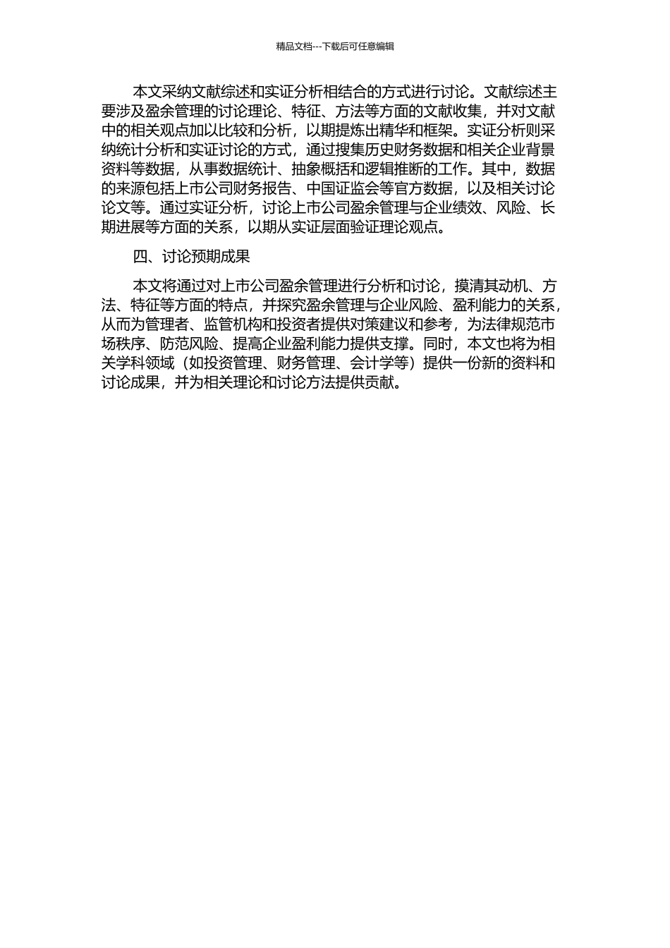 上市公司盈余管理研究的开题报告_第2页