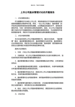 上市公司盈余管理研究的开题报告