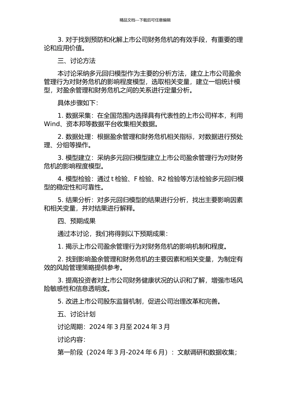 上市公司盈余管理行为对财务危机影响程度的定量研究的开题报告_第2页