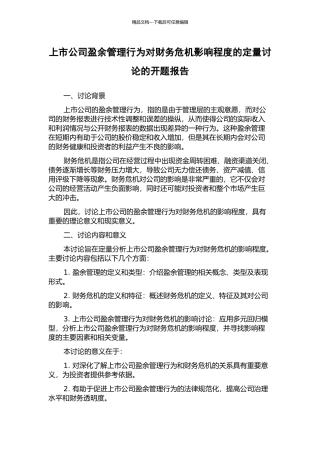 上市公司盈余管理行为对财务危机影响程度的定量研究的开题报告