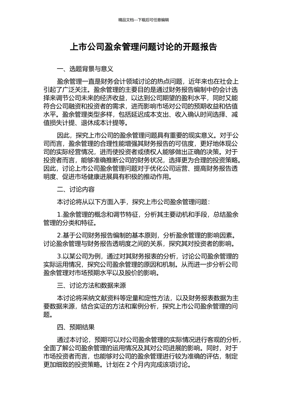 上市公司盈余管理问题研究的开题报告_第1页