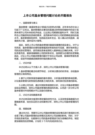 上市公司盈余管理问题研究的开题报告