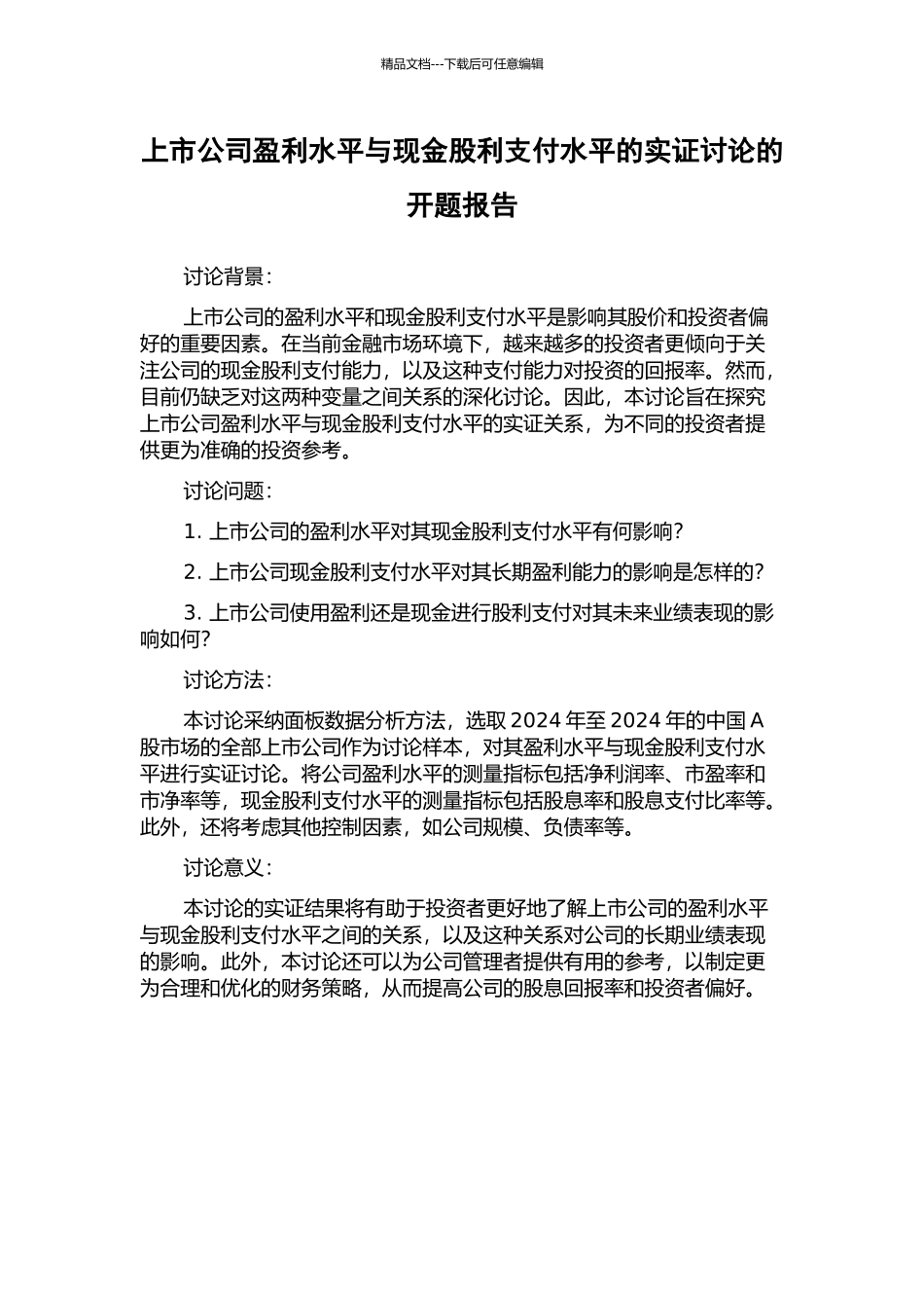 上市公司盈利水平与现金股利支付水平的实证研究的开题报告_第1页