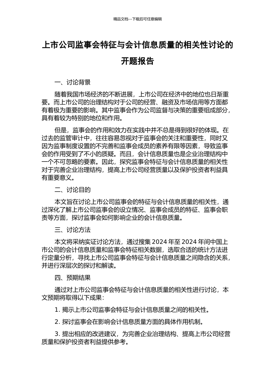 上市公司监事会特征与会计信息质量的相关性研究的开题报告_第1页