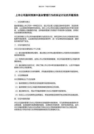 上市公司盈利预测中盈余管理行为的实证研究的开题报告