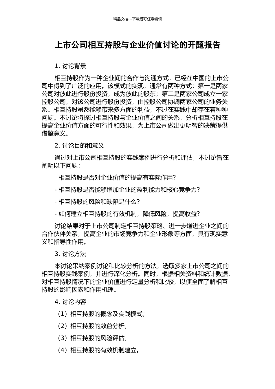 上市公司相互持股与企业价值研究的开题报告_第1页
