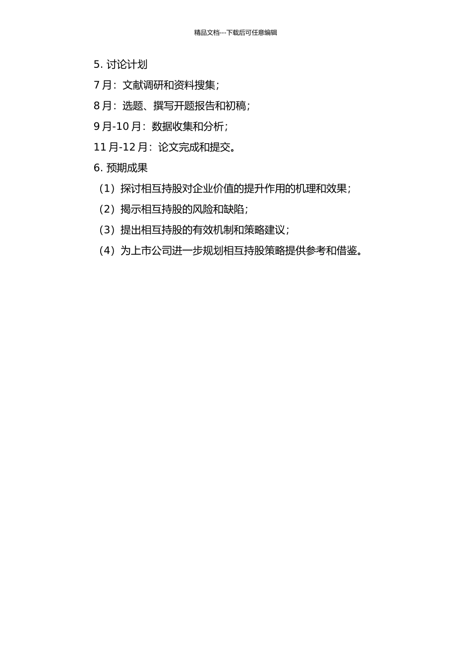 上市公司相互持股与企业价值研究的开题报告_第2页