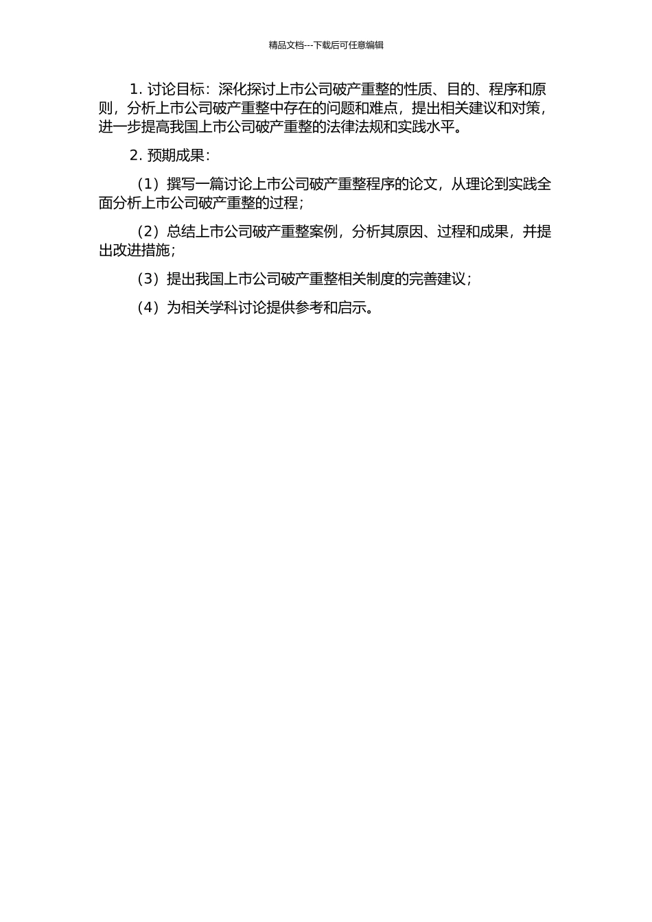 上市公司破产重整程序研究的开题报告_第2页