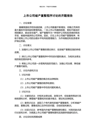 上市公司破产重整程序研究的开题报告