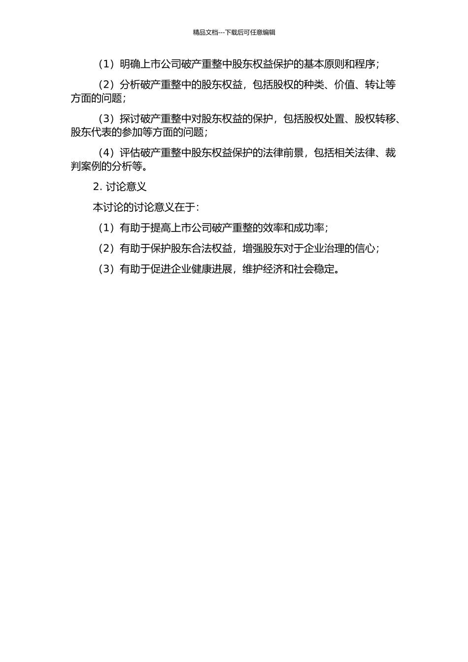 上市公司破产重整中的股东权益研究的开题报告_第2页