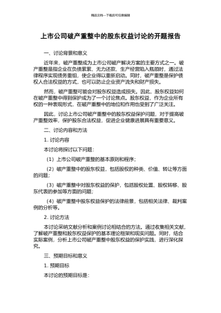 上市公司破产重整中的股东权益研究的开题报告