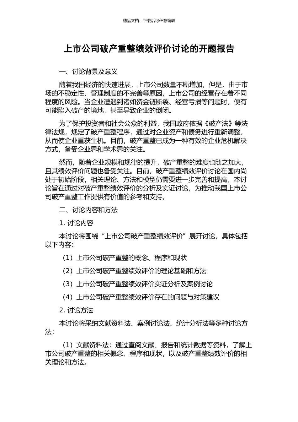 上市公司破产重整绩效评价研究的开题报告_第1页