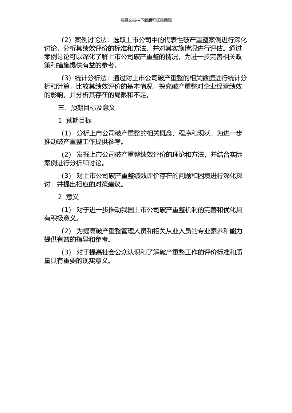 上市公司破产重整绩效评价研究的开题报告_第2页