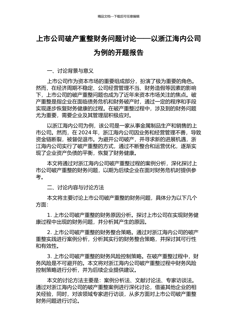 上市公司破产重整财务问题研究——以浙江海内公司为例的开题报告_第1页