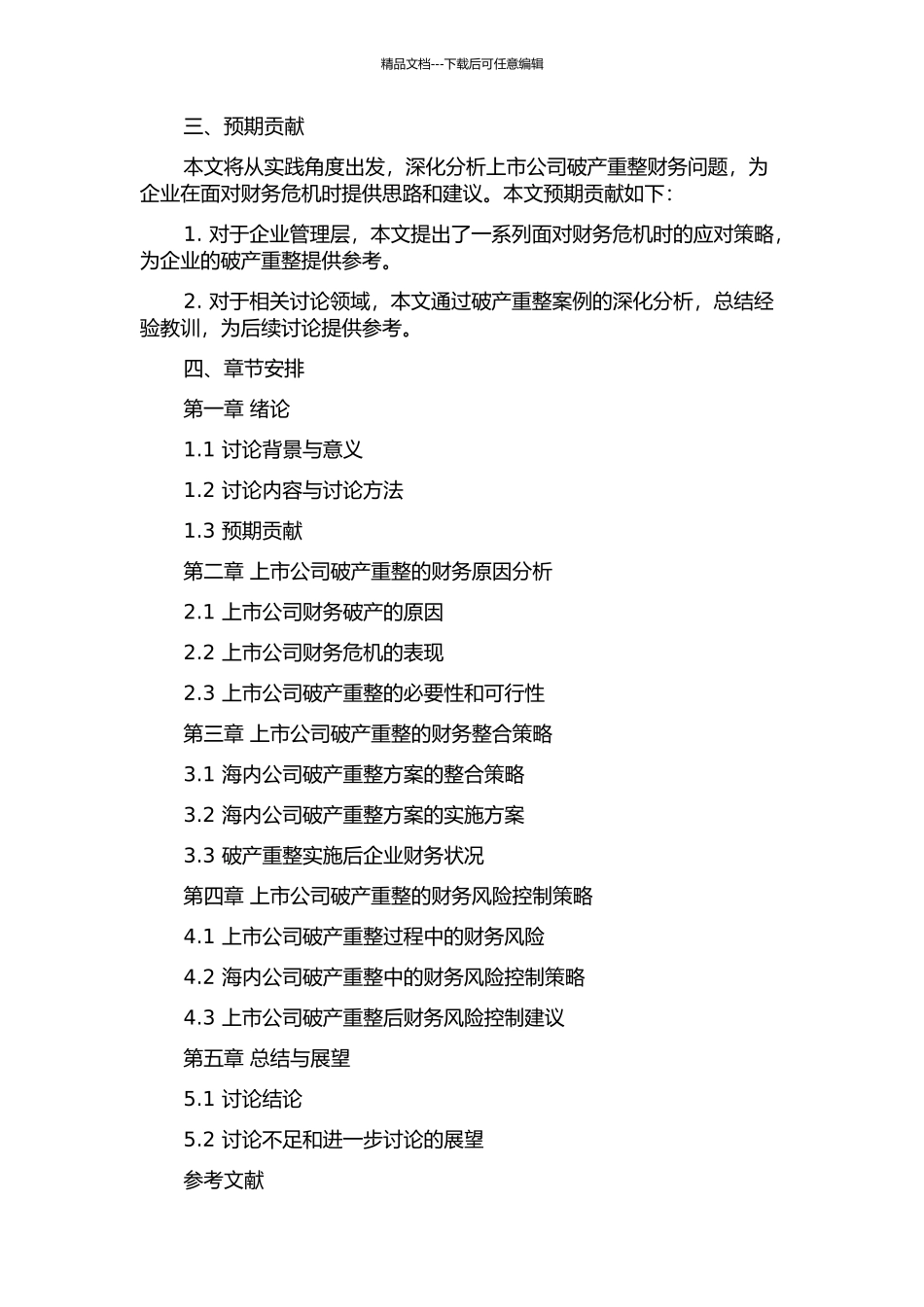 上市公司破产重整财务问题研究——以浙江海内公司为例的开题报告_第2页