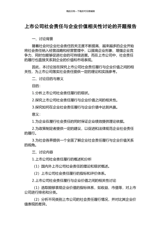 上市公司社会责任与企业价值相关性研究的开题报告