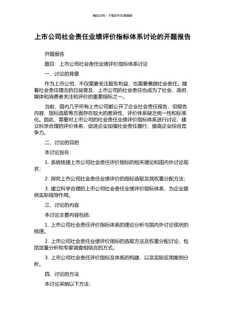 上市公司社会责任业绩评价指标体系研究的开题报告
