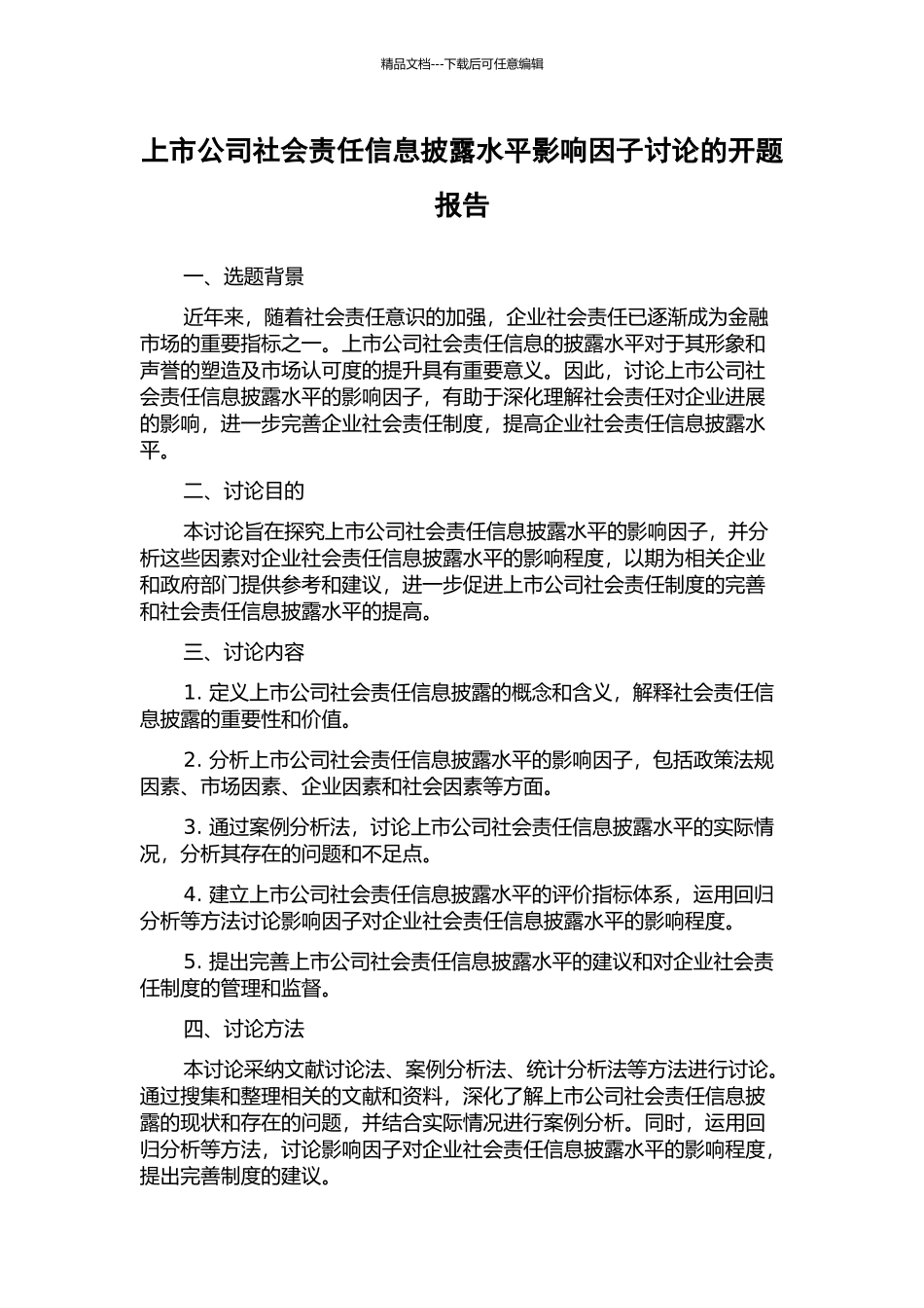 上市公司社会责任信息披露水平影响因子研究的开题报告_第1页