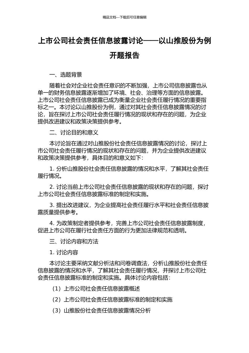 上市公司社会责任信息披露研究——以山推股份为例开题报告_第1页