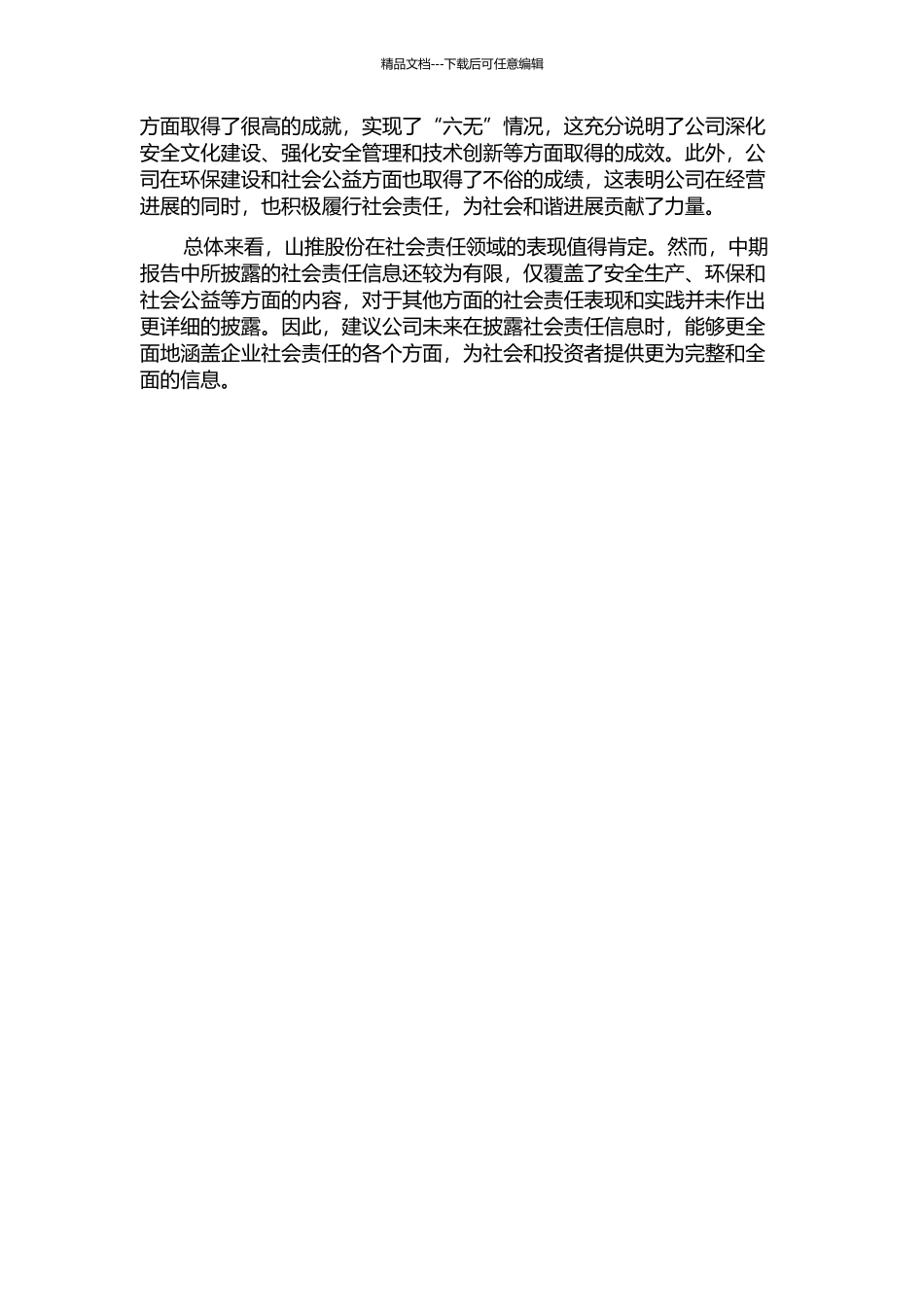 上市公司社会责任信息披露研究——以山推股份为例中期报告_第2页