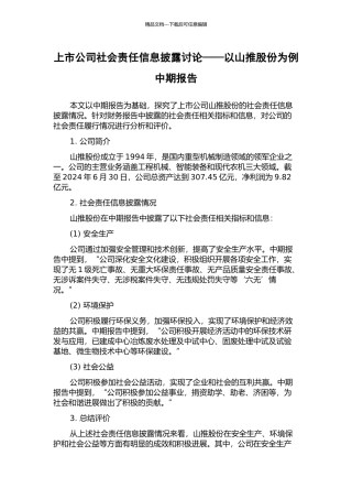 上市公司社会责任信息披露研究——以山推股份为例中期报告