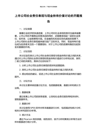 上市公司社会责任表现与现金持有价值研究的开题报告