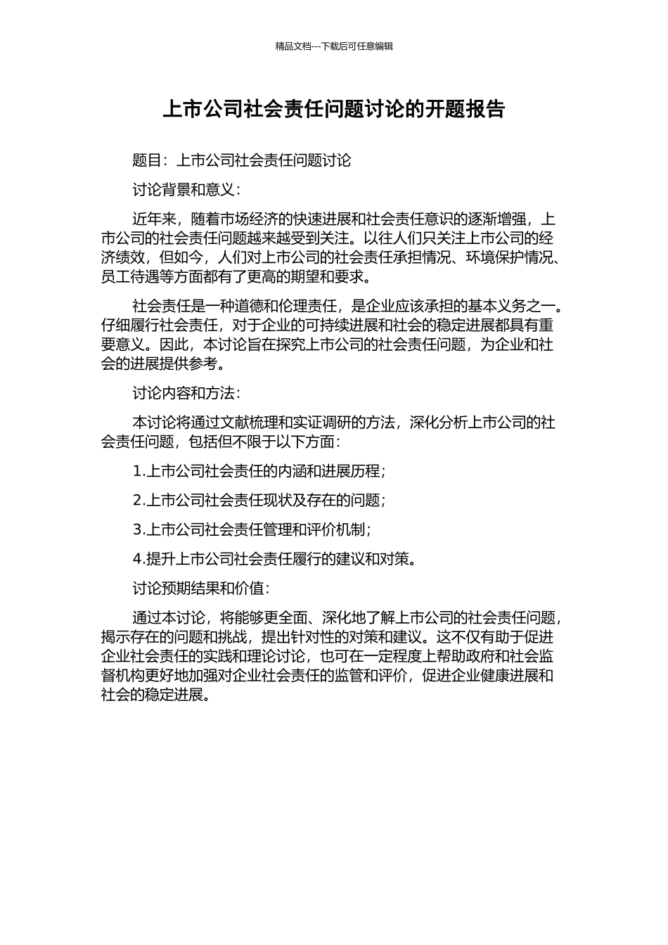 上市公司社会责任问题研究的开题报告_第1页