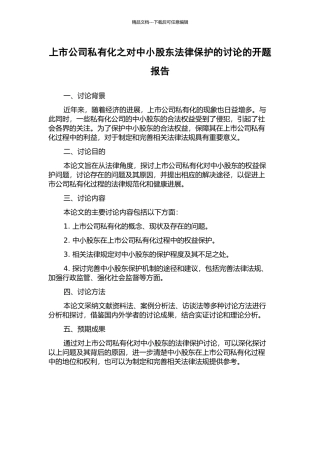 上市公司私有化之对中小股东法律保护的研究的开题报告