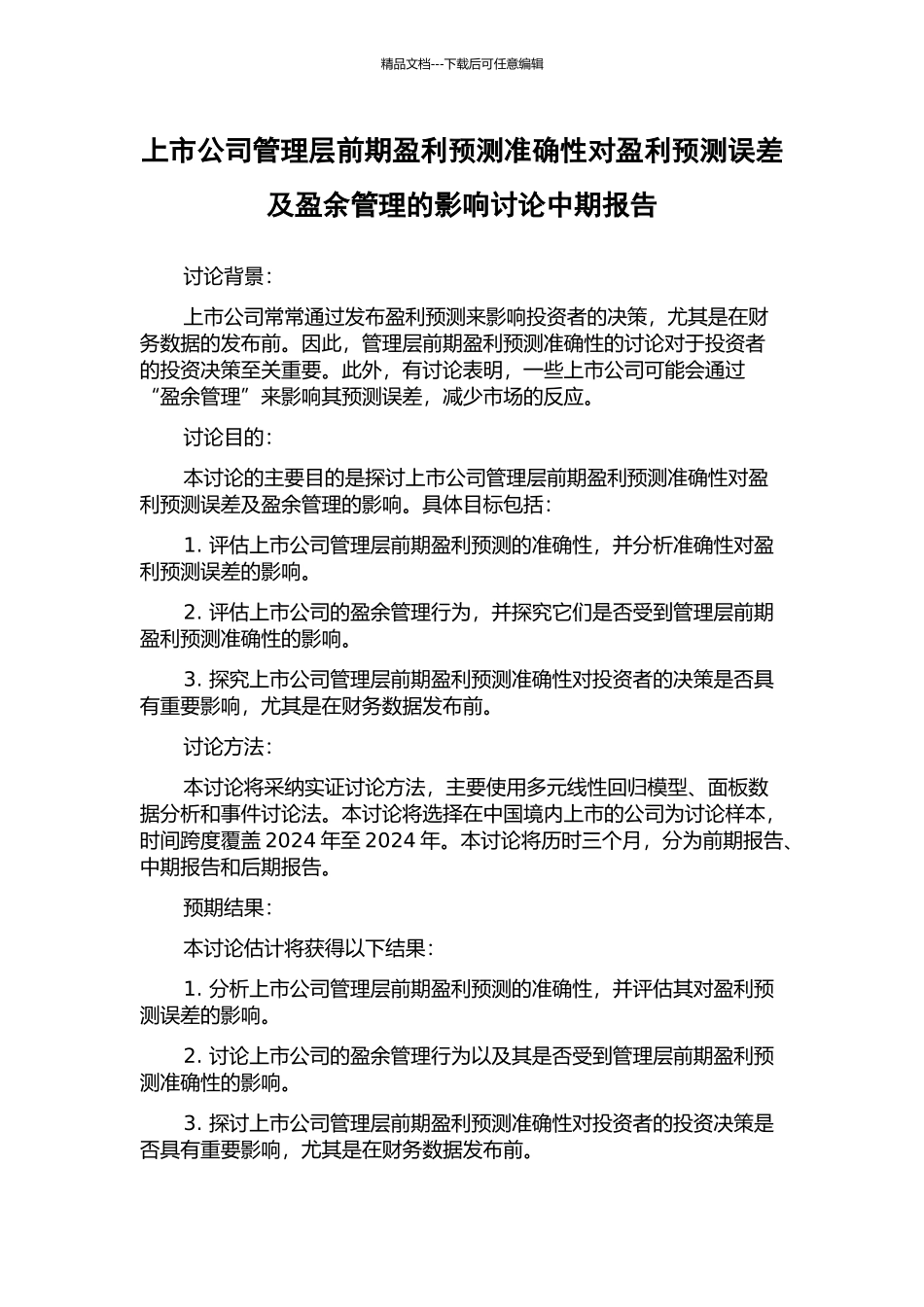 上市公司管理层前期盈利预测准确性对盈利预测误差及盈余管理的影响研究中期报告_第1页