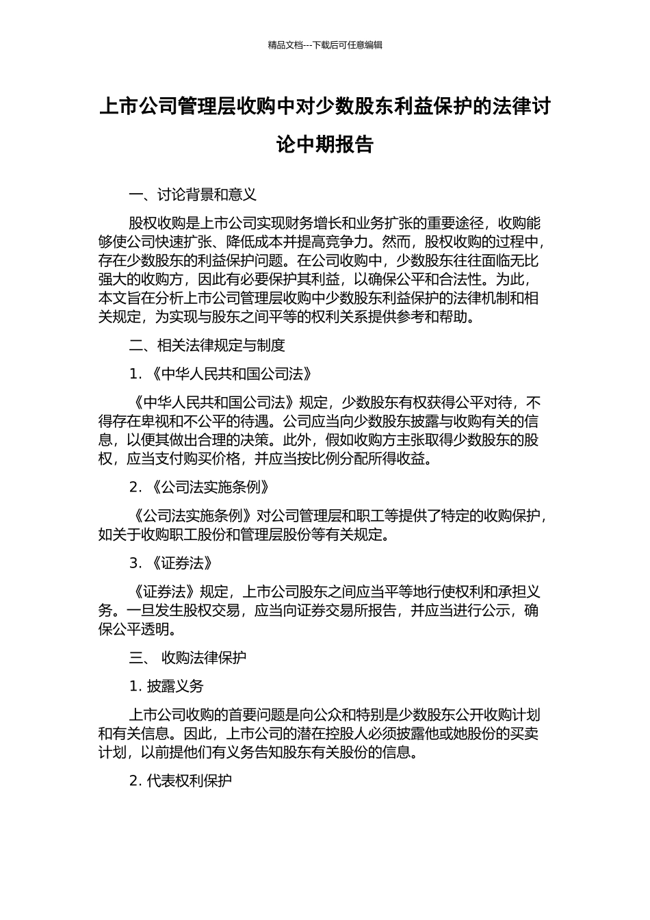 上市公司管理层收购中对少数股东利益保护的法律研究中期报告_第1页