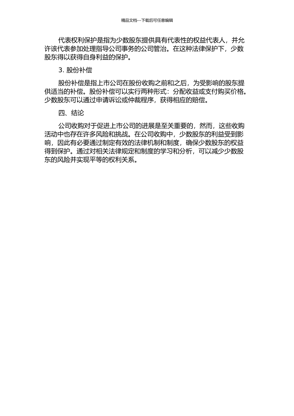 上市公司管理层收购中对少数股东利益保护的法律研究中期报告_第2页