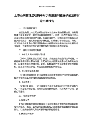 上市公司管理层收购中对少数股东利益保护的法律研究中期报告