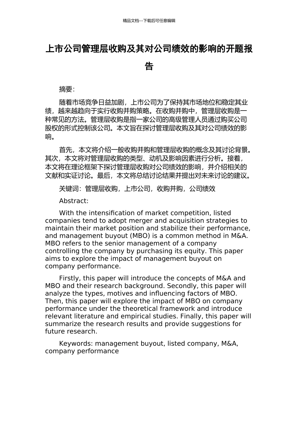 上市公司管理层收购及其对公司绩效的影响的开题报告_第1页