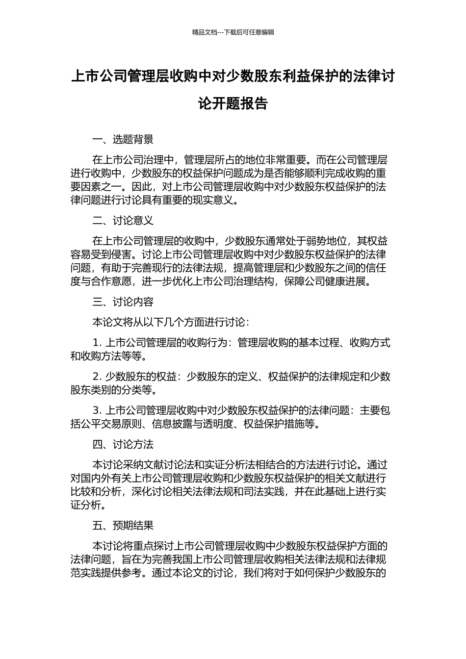 上市公司管理层收购中对少数股东利益保护的法律研究开题报告_第1页