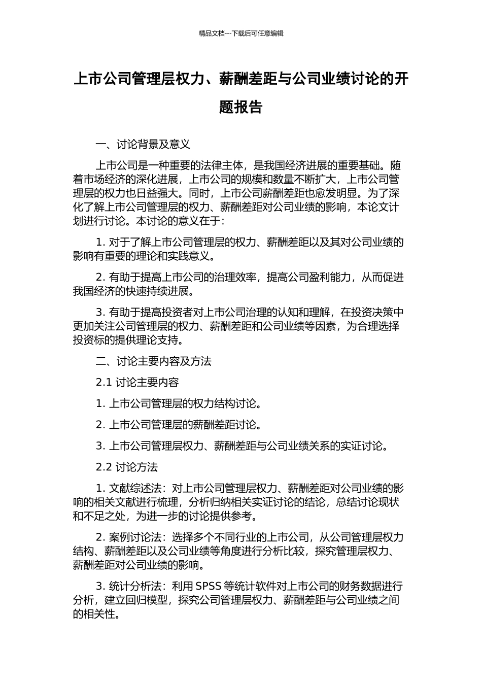 上市公司管理层权力、薪酬差距与公司业绩研究的开题报告_第1页