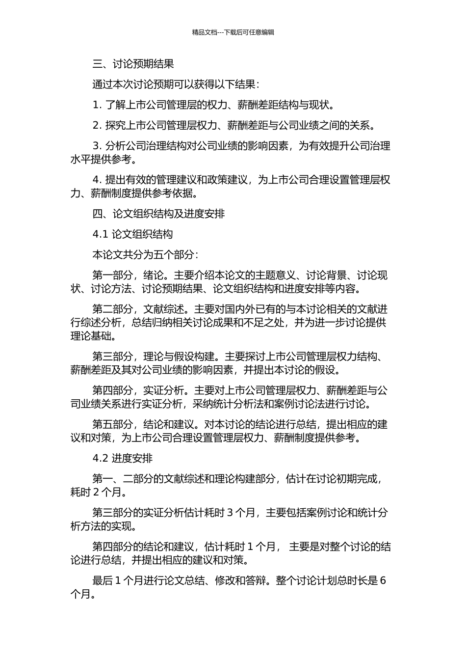 上市公司管理层权力、薪酬差距与公司业绩研究的开题报告_第2页