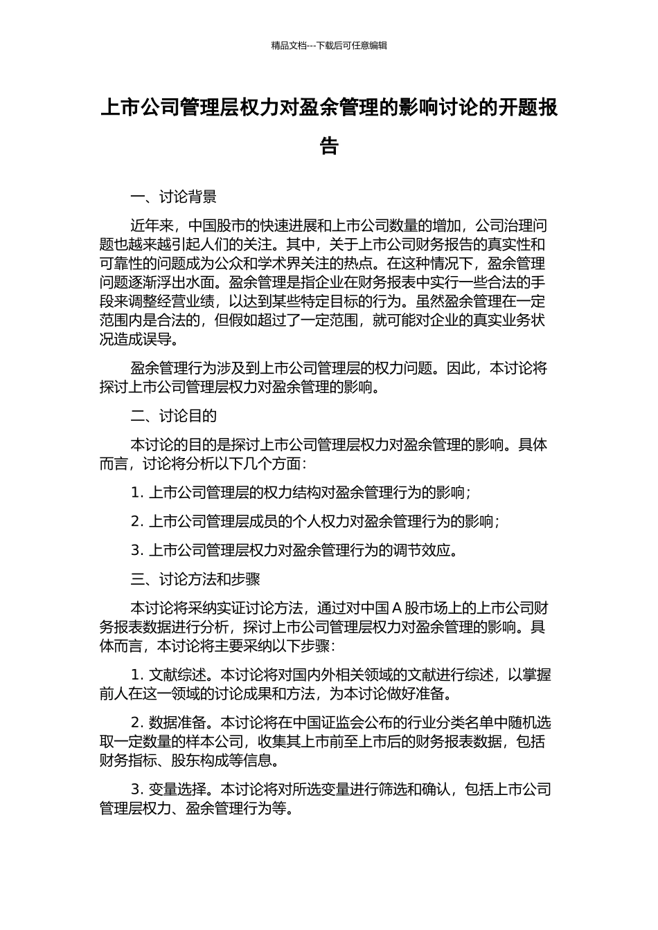 上市公司管理层权力对盈余管理的影响研究的开题报告_第1页